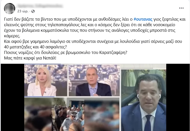 Ανάρτηση κατά του Άδωνι Γεωργιάδη