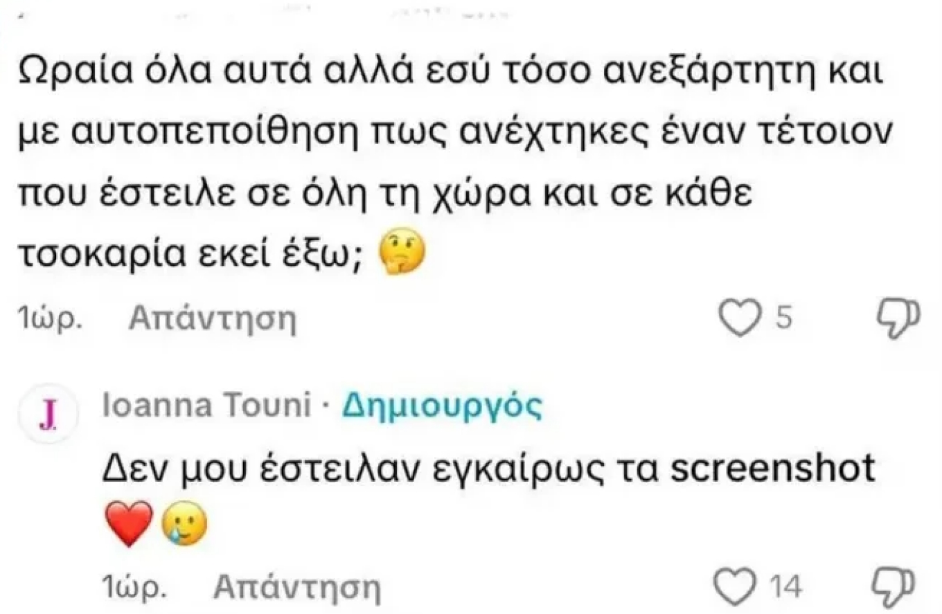 Το σχόλιο και η απάντηση της Ιωάννας Τούνη