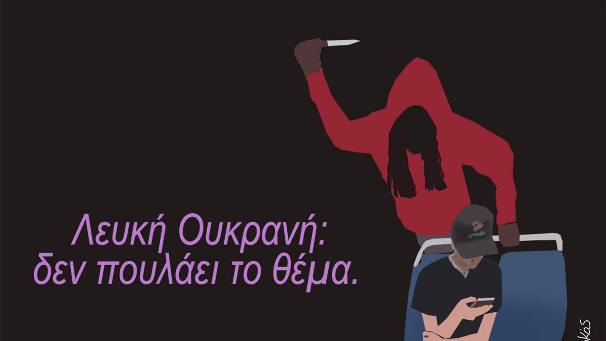 Αρκάς για την δολοφονία της Ιρίνα Ζαρούτσκα: Λευκή Ουκρανή, δεν πουλάει το θέμα