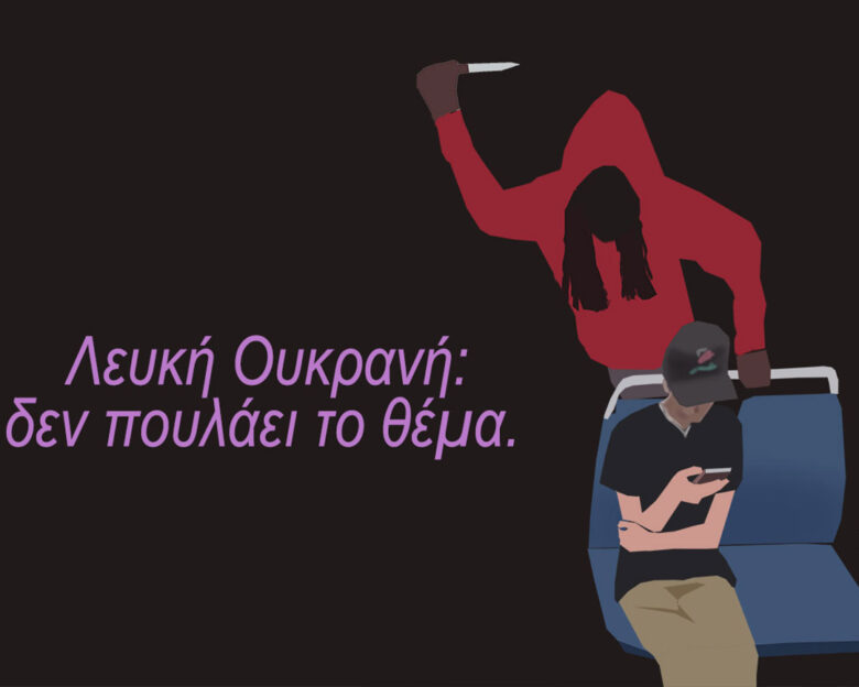 Αρκάς για την δολοφονία της Ιρίνα Ζαρούτσκα: Λευκή Ουκρανή, δεν πουλάει το θέμα