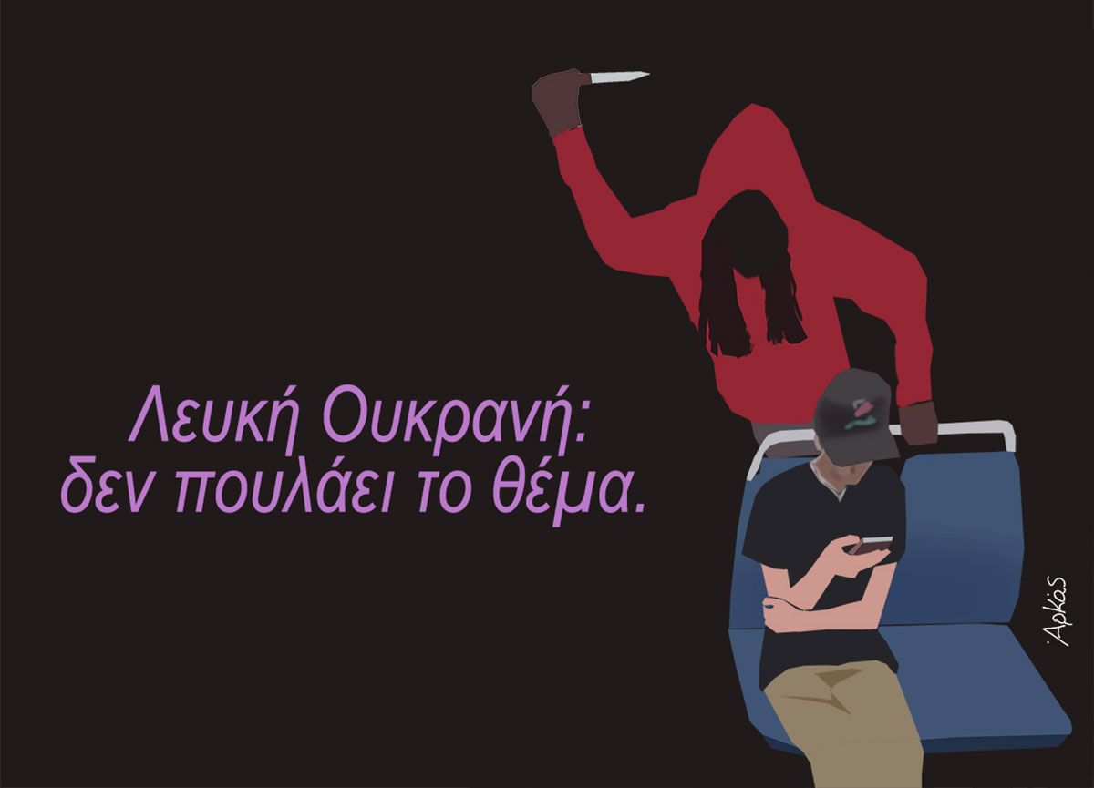 Αρκάς για την δολοφονία της Ιρίνα Ζαρούτσκα: Λευκή Ουκρανή, δεν πουλάει το θέμα