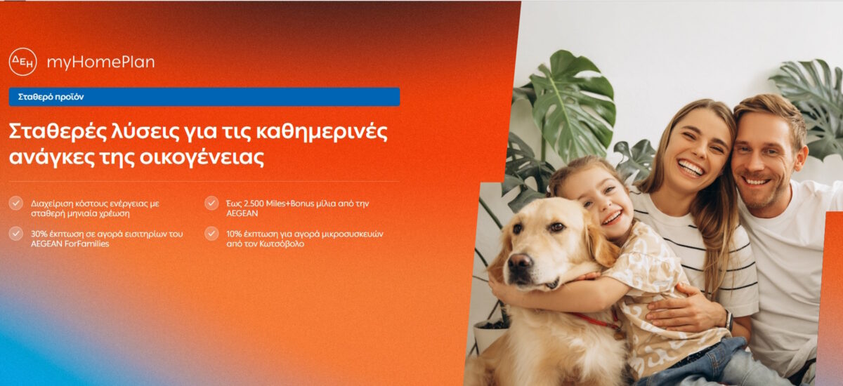 ΔΕΗ myHome Plan: Νέο προϊόν σχεδιασμένο για τις ανάγκες των οικογενειών