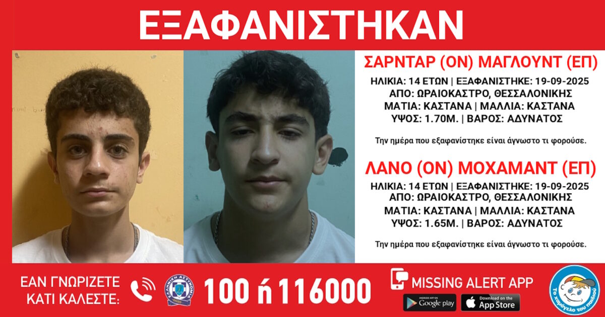Διπλή εξαφάνιση ανηλίκων