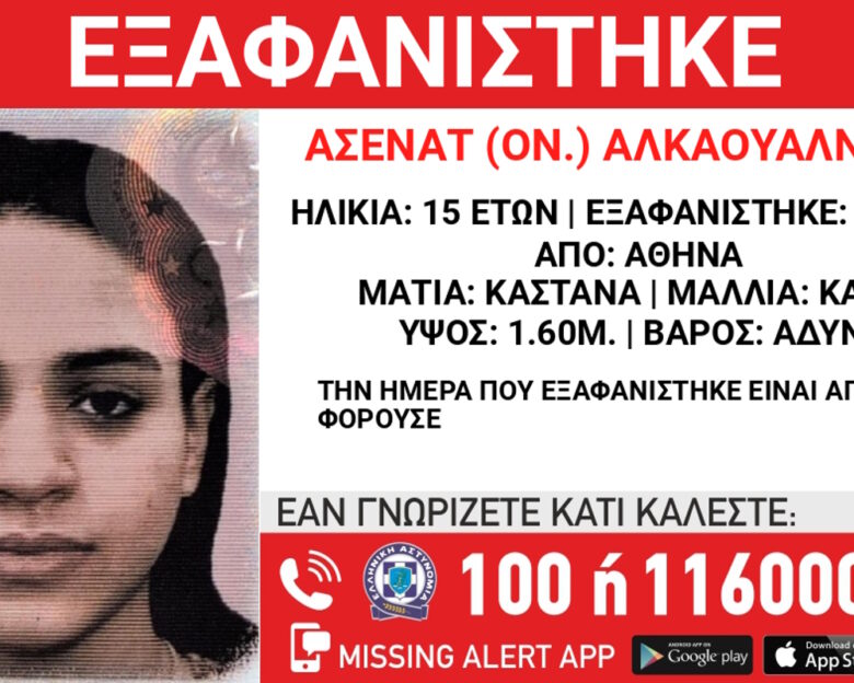 Εξαφανίστηκε η 15χρονη Ασενάτ Αλκαουάλντα από χώρο φιλοξενίας στην Αθήνα