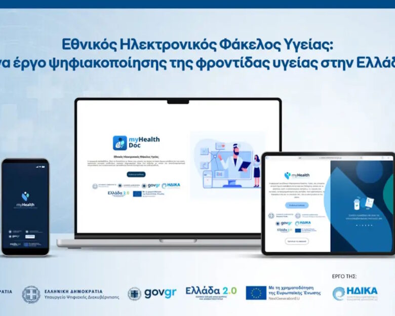 Εθνικός Ηλεκτρονικός Φάκελος Υγείας: Σε πλήρη λειτουργία από την Πρωτοχρονιά του 2026 – Ψηφιακός βοηθός με τεχνητή νοημοσύνη στο myHealth app