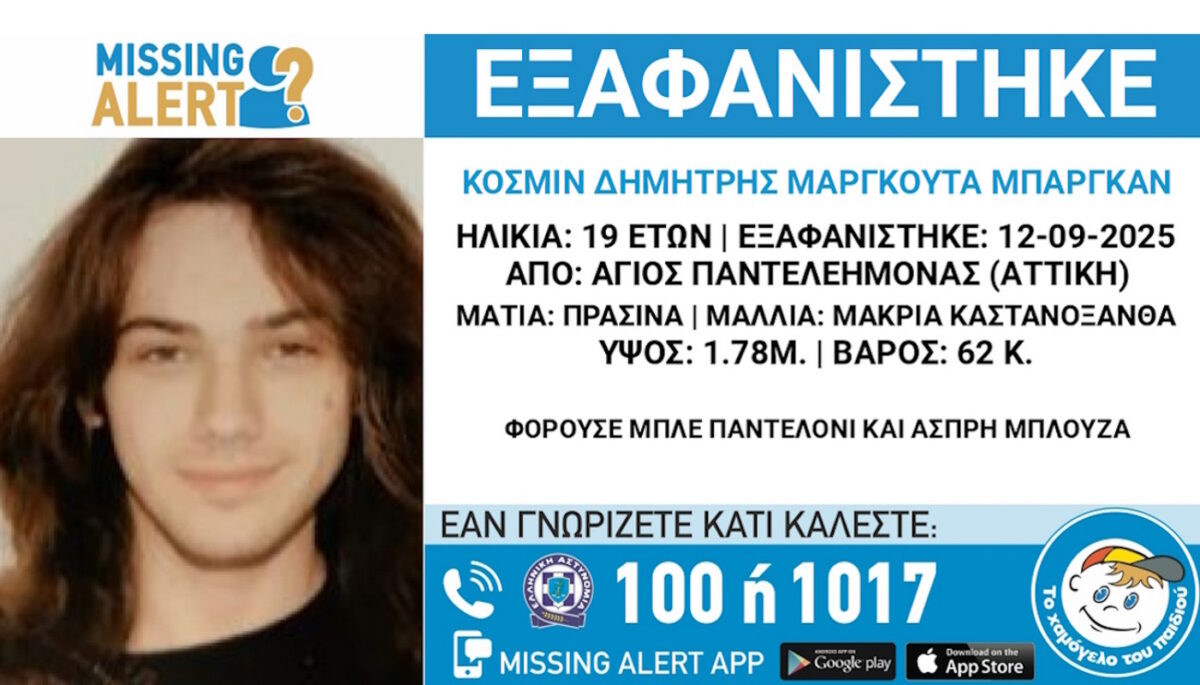 Συναγερμός για την εξαφάνιση 19χρονου στον Άγιο Παντελεήμονα – Έστειλε ανησυχητικά μηνύματα στους φίλους του