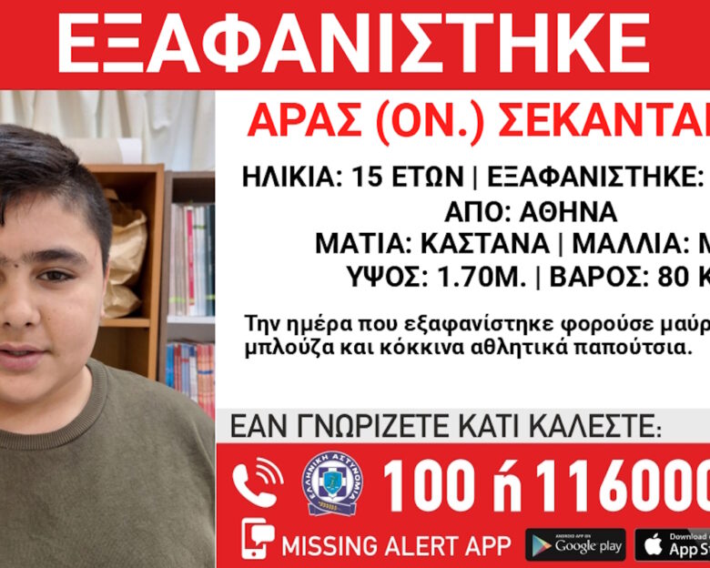 Συναγερμός για την εξαφάνιση 15χρονου από την Αθήνα – Τι αναφέρει το «Χαμόγελο του Παιδιού»