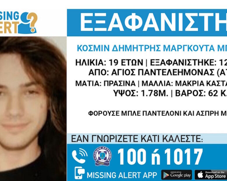Συναγερμός για την εξαφάνιση 19χρονου στον Άγιο Παντελεήμονα – Έστειλε ανησυχητικά μηνύματα στους φίλους του