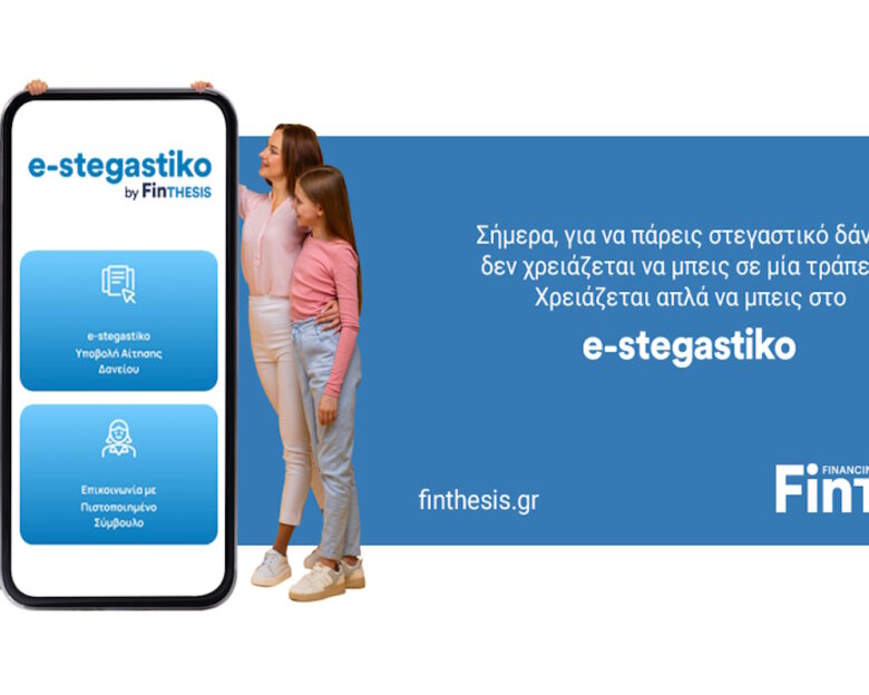 Το πρώτο σας σπίτι πιο κοντά με FinTHESIS & e-Stegastiko