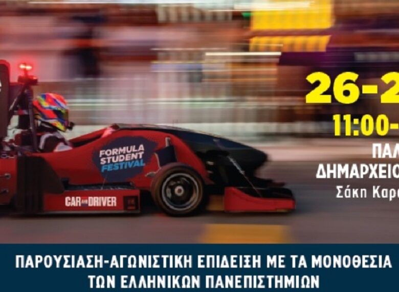 Formula Student: Τριήμερο φεστιβάλ με πολυτεχνικές σχολές