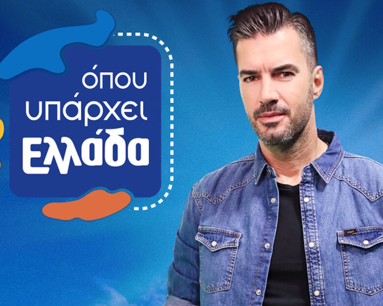 Ο Γιάννης Τσιμιτσέλης παρουσιαστής του «Όπου υπάρχει Ελλάδα» στον ΣΚΑΪ
