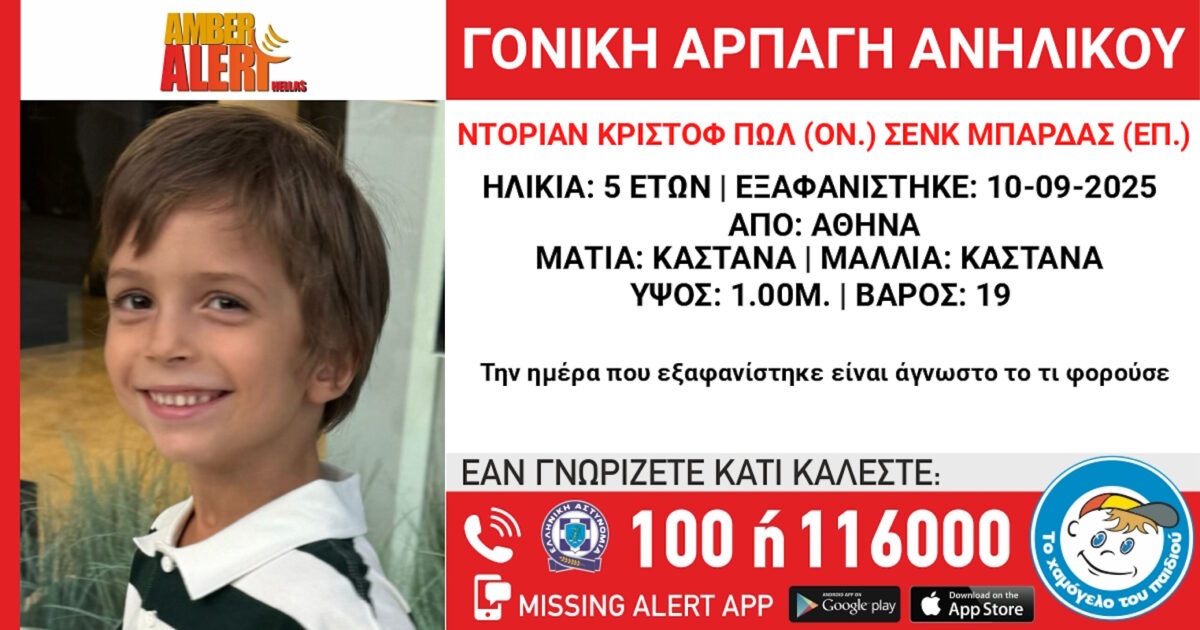 Γονική αρπαγή 5χρονου