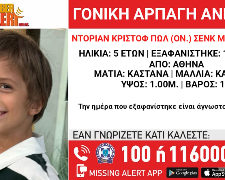 Συναγερμός για γονική αρπαγή 5χρονου στην Αθήνα – Τι αναφέρει το «Χαμόγελο του Παιδιού»