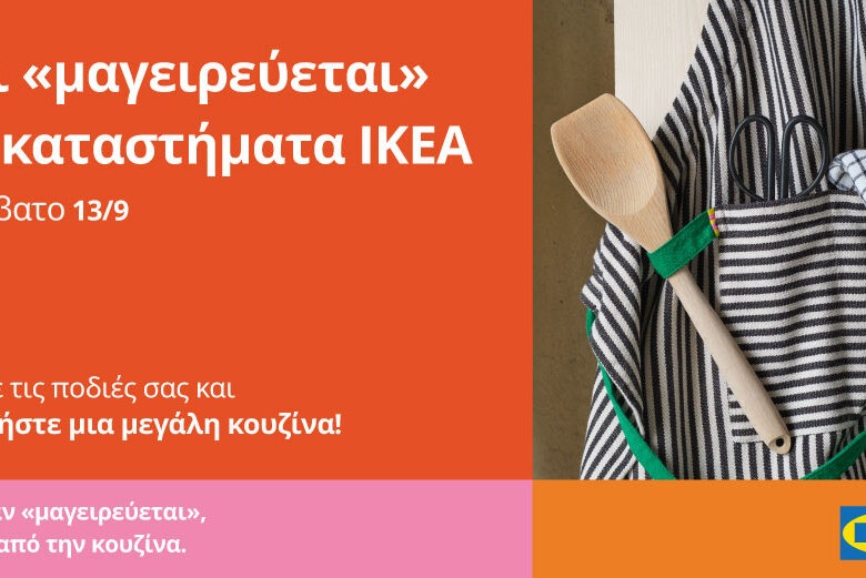 Κάτι «μαγειρεύεται» στα καταστήματα ΙΚΕΑ