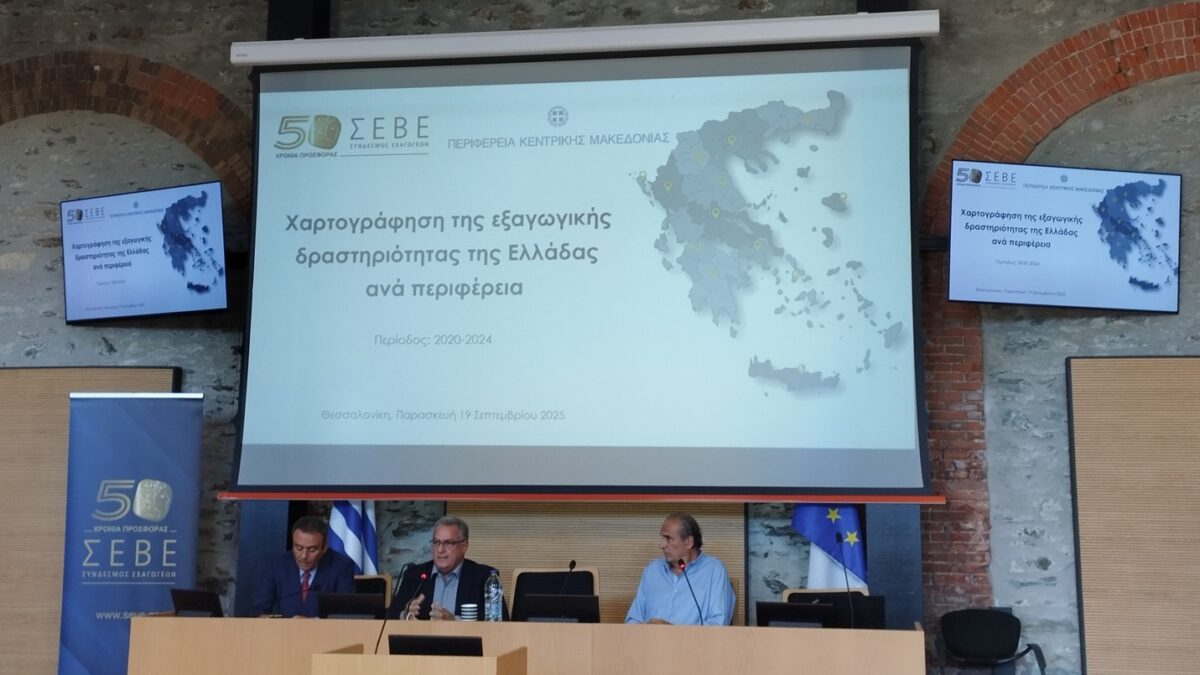 Παρουσίαση μελέτης ΣΕΒΕ – Συνδέσμου Εξαγωγέων «Χαρτογράφηση Εξαγωγικής Δραστηριότητας Ελλάδας ανά Περιφέρεια, 2020-2024»