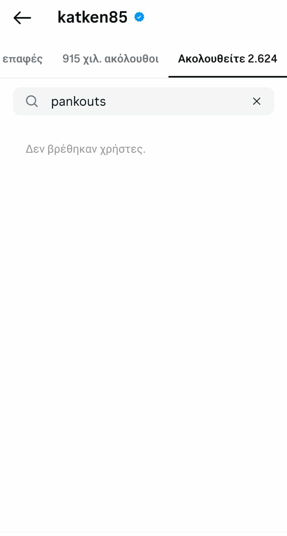 Η Κατερίνα Καινούργιου δεν ακολουθεί τον Παναγιώτη Κουτσουμπή