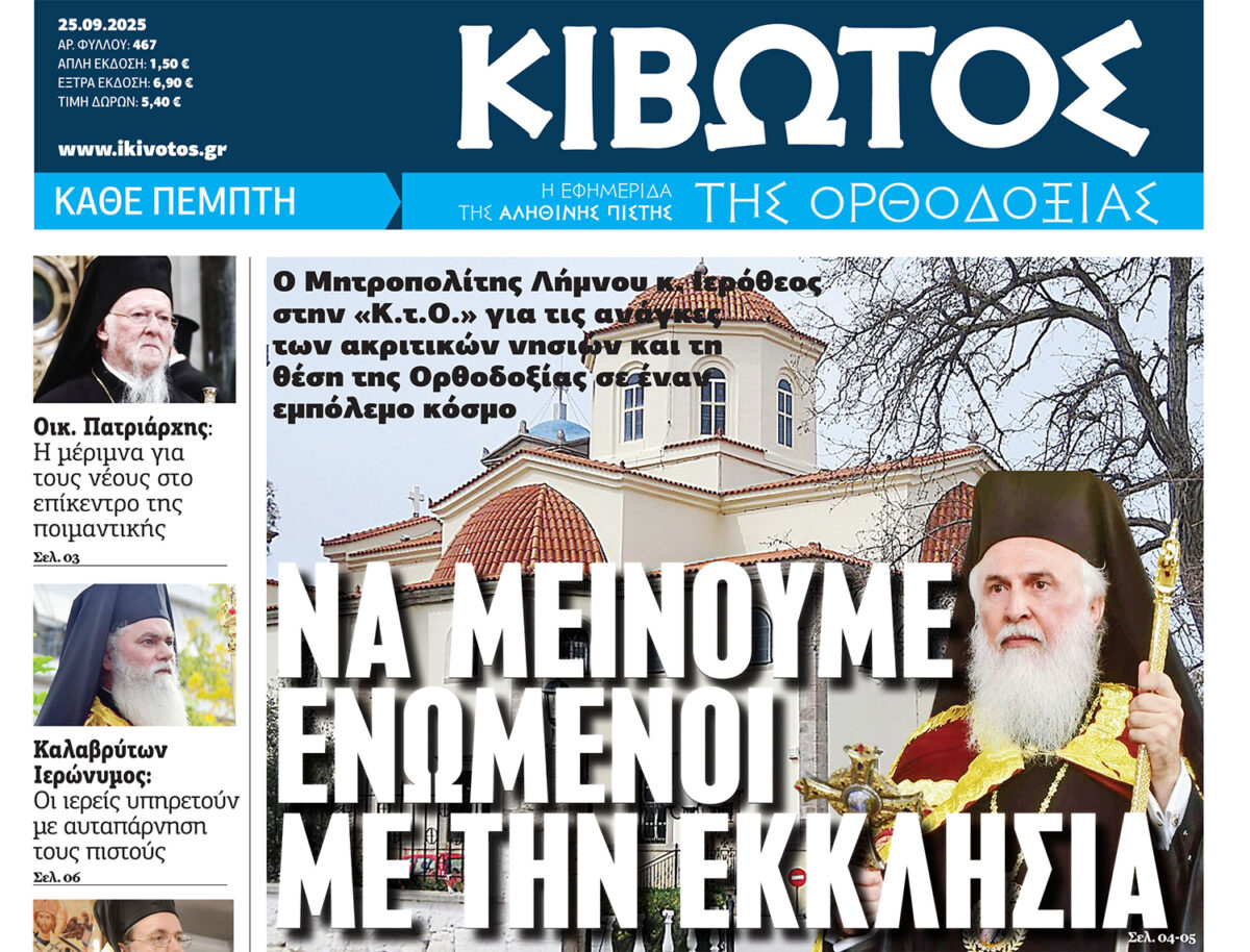Την Πέμπτη, 25 Σεπτεμβρίου, κυκλοφορεί το νέο φύλλο της Εφημερίδας «Κιβωτός της Ορθοδοξίας»