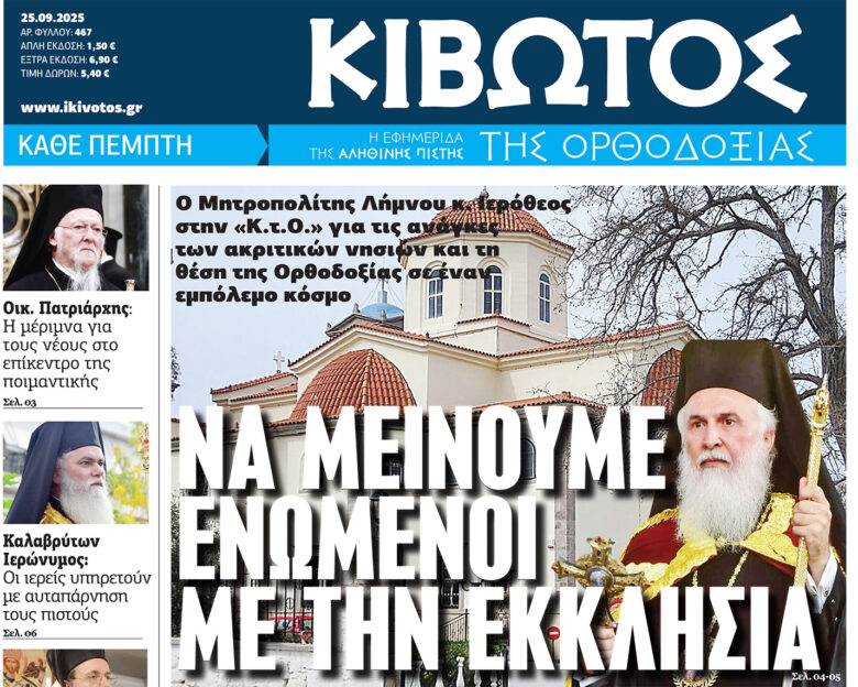 Την Πέμπτη, 25 Σεπτεμβρίου, κυκλοφορεί το νέο φύλλο της Εφημερίδας «Κιβωτός της Ορθοδοξίας»