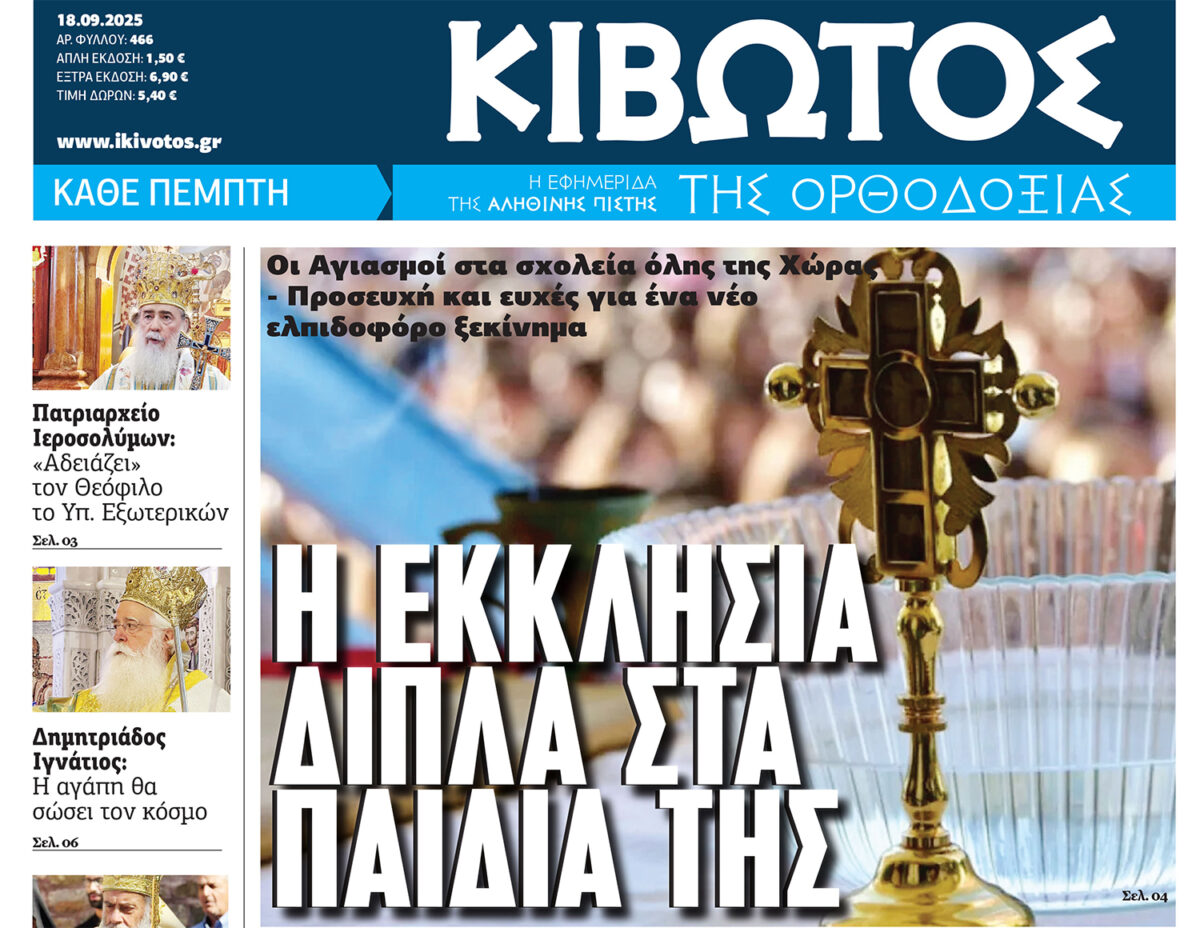 Την Πέμπτη, 18 Σεπτεμβρίου, κυκλοφορεί το νέο φύλλο της Εφημερίδας «Κιβωτός της Ορθοδοξίας»
