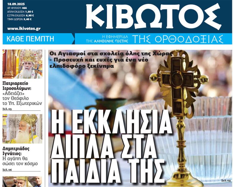 Την Πέμπτη, 18 Σεπτεμβρίου, κυκλοφορεί το νέο φύλλο της Εφημερίδας «Κιβωτός της Ορθοδοξίας»