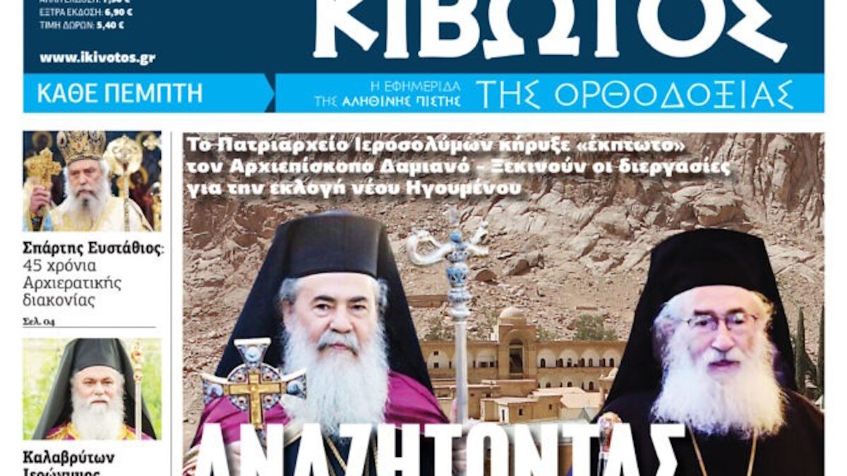Κιβωτός Ορθοδοξίας