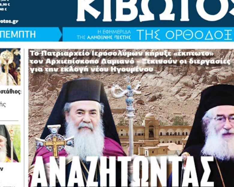 Την Πέμπτη 11 Σεπτεμβρίου κυκλοφορεί το νέο φύλλο της Εφημερίδας «Κιβωτός της Ορθοδοξίας»
