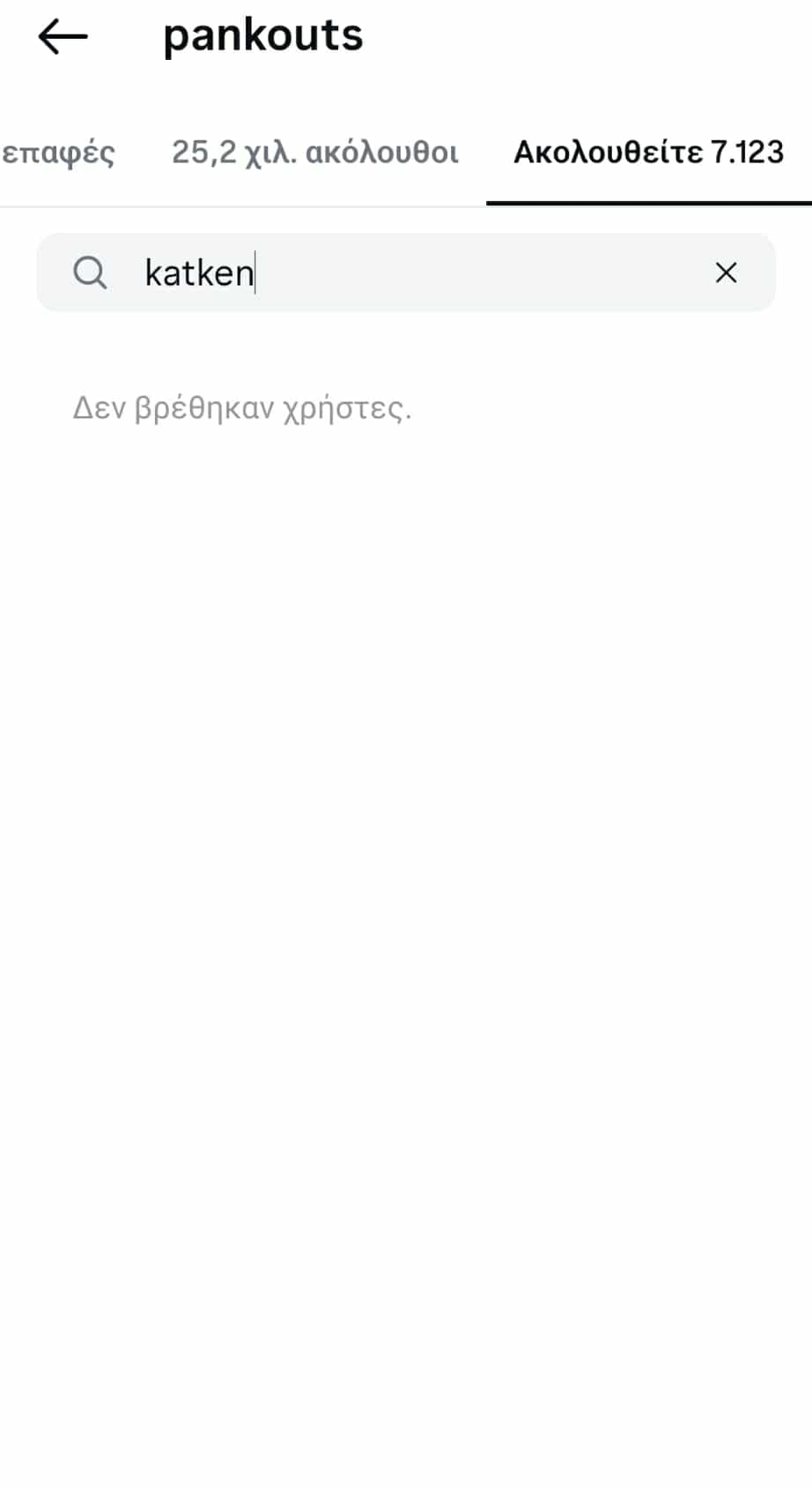Ο Παναγιώτης Κουτσουμπής δεν ακολουθεί την Κατερίνα Καινούργιου