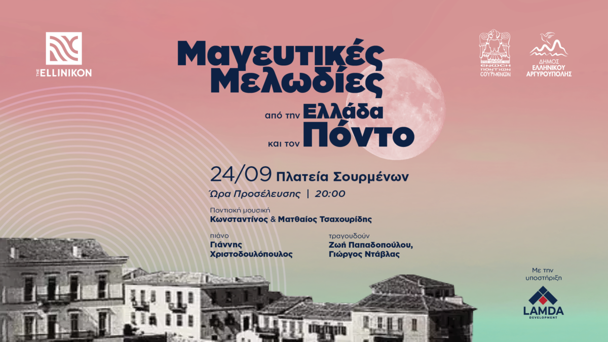 «Μαγευτικές Μελωδίες από την Ελλάδα και τον Πόντο»στην Πλατεία Σουρμένων στο Ελληνικό