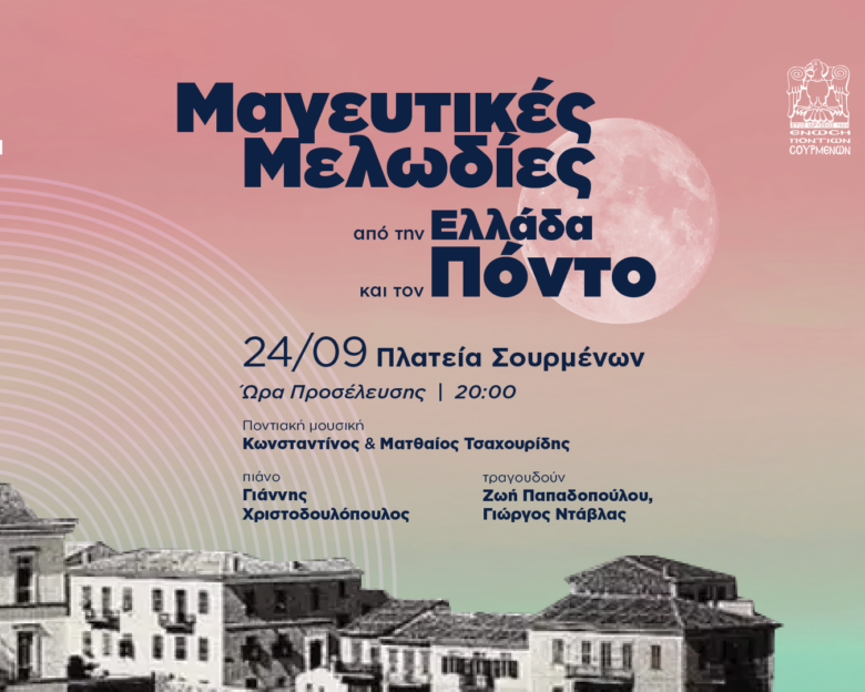 «Μαγευτικές Μελωδίες από την Ελλάδα και τον Πόντο»στην Πλατεία Σουρμένων στο Ελληνικό