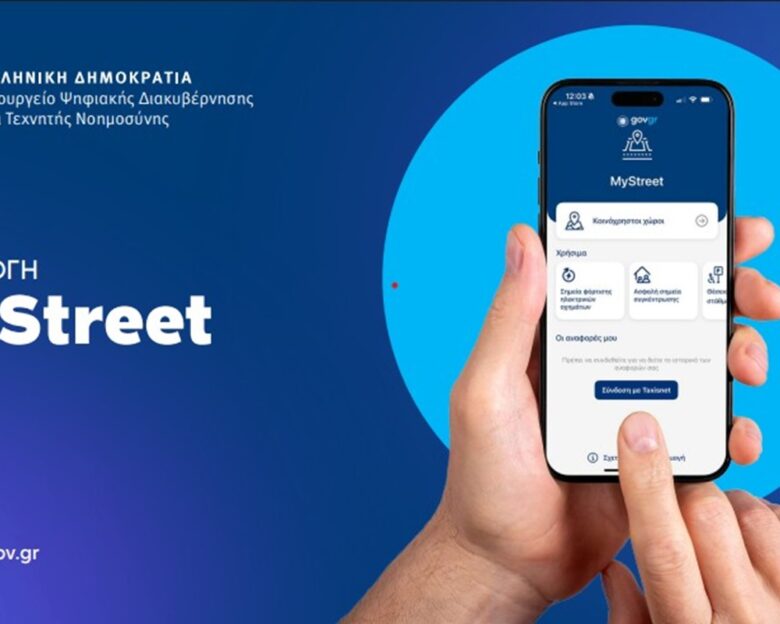 My Street: Η ανταπόκριση των πολιτών δυναμική αλλά η ευρεία υιοθέτησή της παραμένει έργο των δήμων