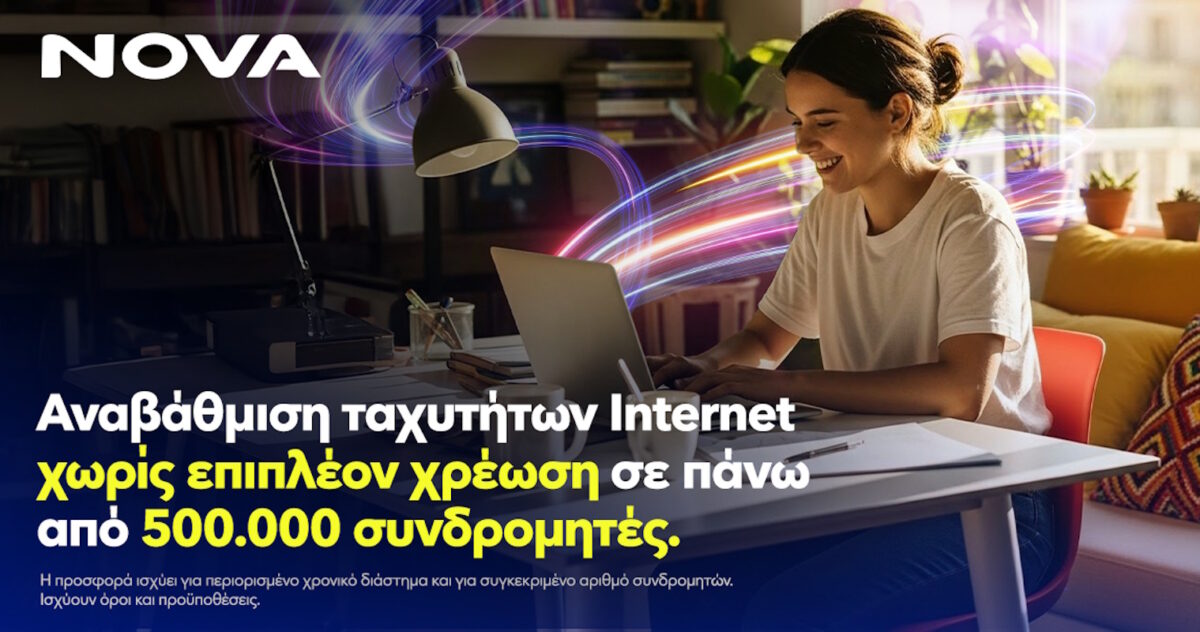 Νova: Αναβάθμιση ταχυτήτων internet χωρίς επιπλέον χρέωση, σε πάνω από μισό εκατομμύριο συνδρομητές, για όλη τη διάρκεια του συμβολαίου