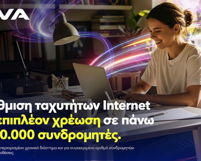 Νova: Αναβάθμιση ταχυτήτων internet χωρίς επιπλέον χρέωση, σε πάνω από μισό εκατομμύριο συνδρομητές, για όλη τη διάρκεια του συμβολαίου