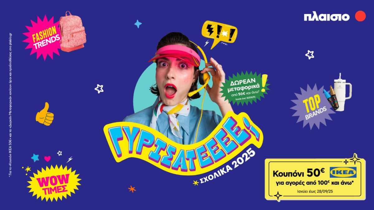Back to School 2025 στο Πλαίσιο: Όλα για τη νέα χρονιά – Με στυλ και wow τιμές!