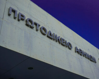 Πρωτοδικείο Αθηνών