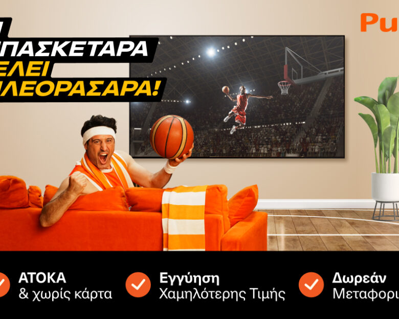 H Μπασκετάρα θέλει… Τηλεορασάρα! Τα Public φέρνουν το Eurobasket σπίτι σου!