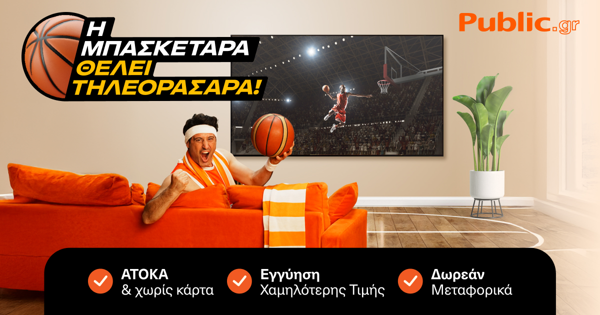 H Μπασκετάρα θέλει… Τηλεορασάρα! Τα Public φέρνουν το Eurobasket σπίτι σου!
