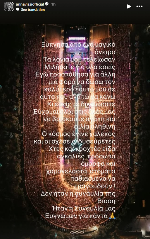 Η ανάρτηση της Άννας Βίσση