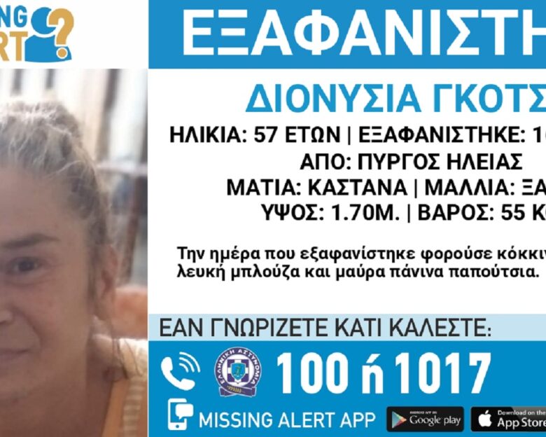Εξαφανίστηκε η 57χρονη Διονυσία από τον Πύργο – Τι αναφέρει το «Χαμόγελο του Παιδιού»