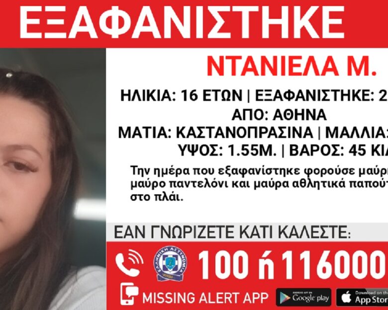 Αγωνία για την 16χρονη Ντανιέλα που εξαφανίστηκε από τη Δάφνη – Τι αναφέρει το «Χαμόγελο του Παιδιού»