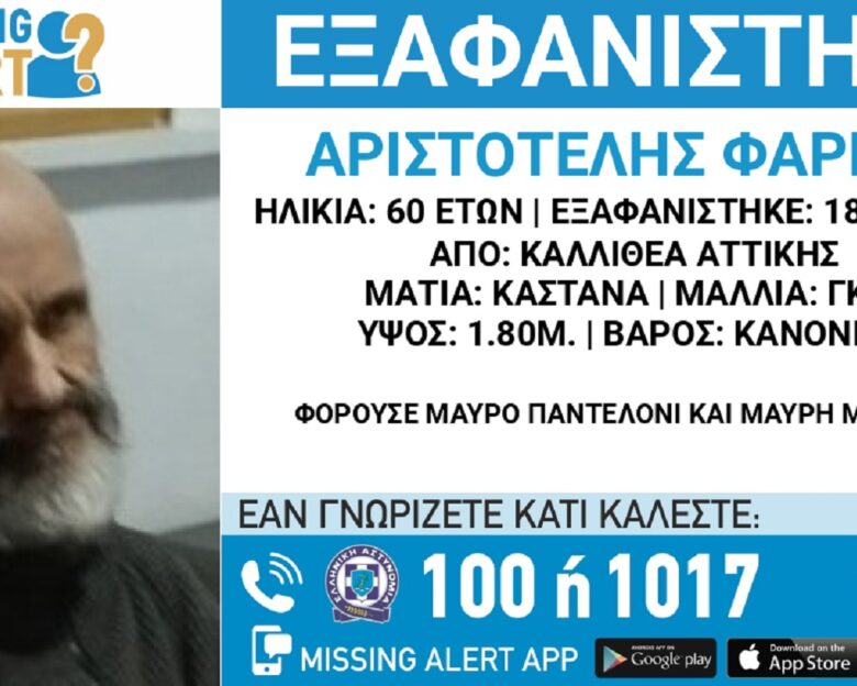 Εξαφανίστηκε ο 60χρονος Αριστοτέλης από την Καλλιθέα – Το «Χαμόγελο του Παιδιού» ζητά πληροφορίες