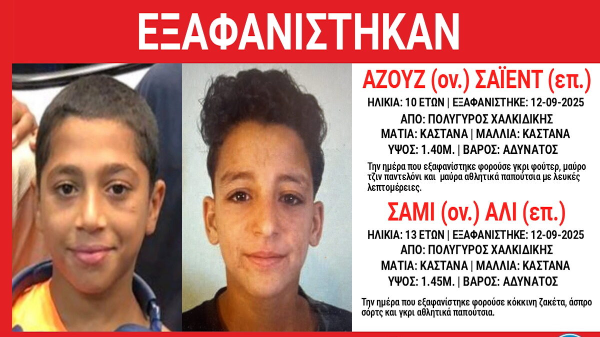 Τα δύο αγόρια που εξαφανίστηκαν
