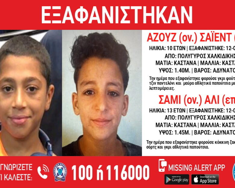 Χαλκιδική: Εξαφάνιση 13χρονου και 10χρονου από τον Πολύγυρο – Τι αναφέρει το «Χαμόγελο του Παιδιού»