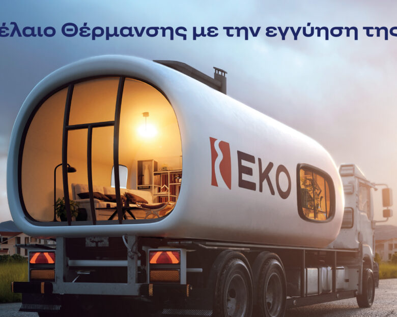 ΕΚΟ: Ξεκινά η διάθεση του Πετρελαίου Θέρμανσης στη χαμηλότερη τιμή εκκίνησης των τελευταίων ετών