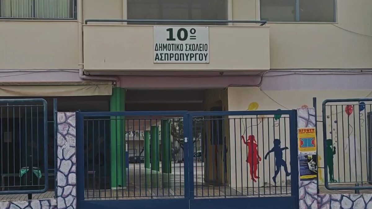 Το 10ο Δημοτικό Σχολείο Ασπροπύργου