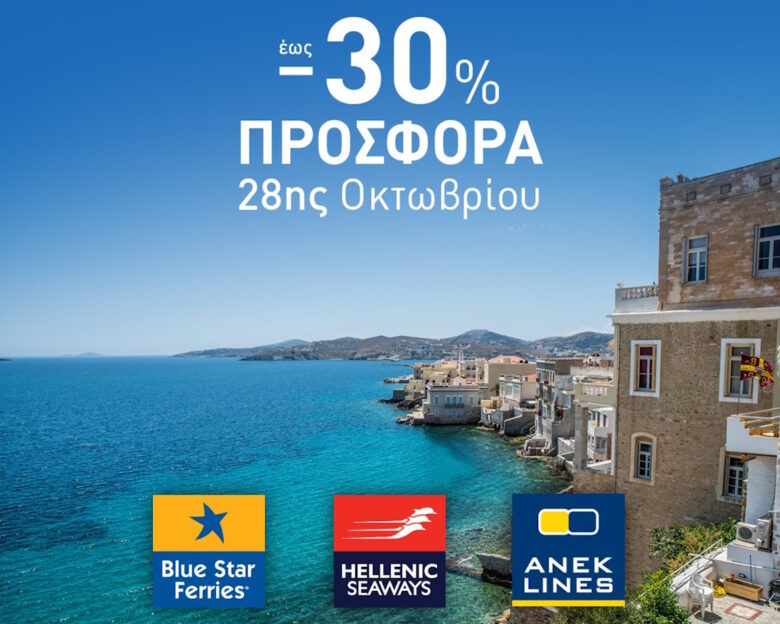 Attica Group: Εκπτώσεις έως και 30% σε δρομολόγια για την 28η Οκτωβρίου