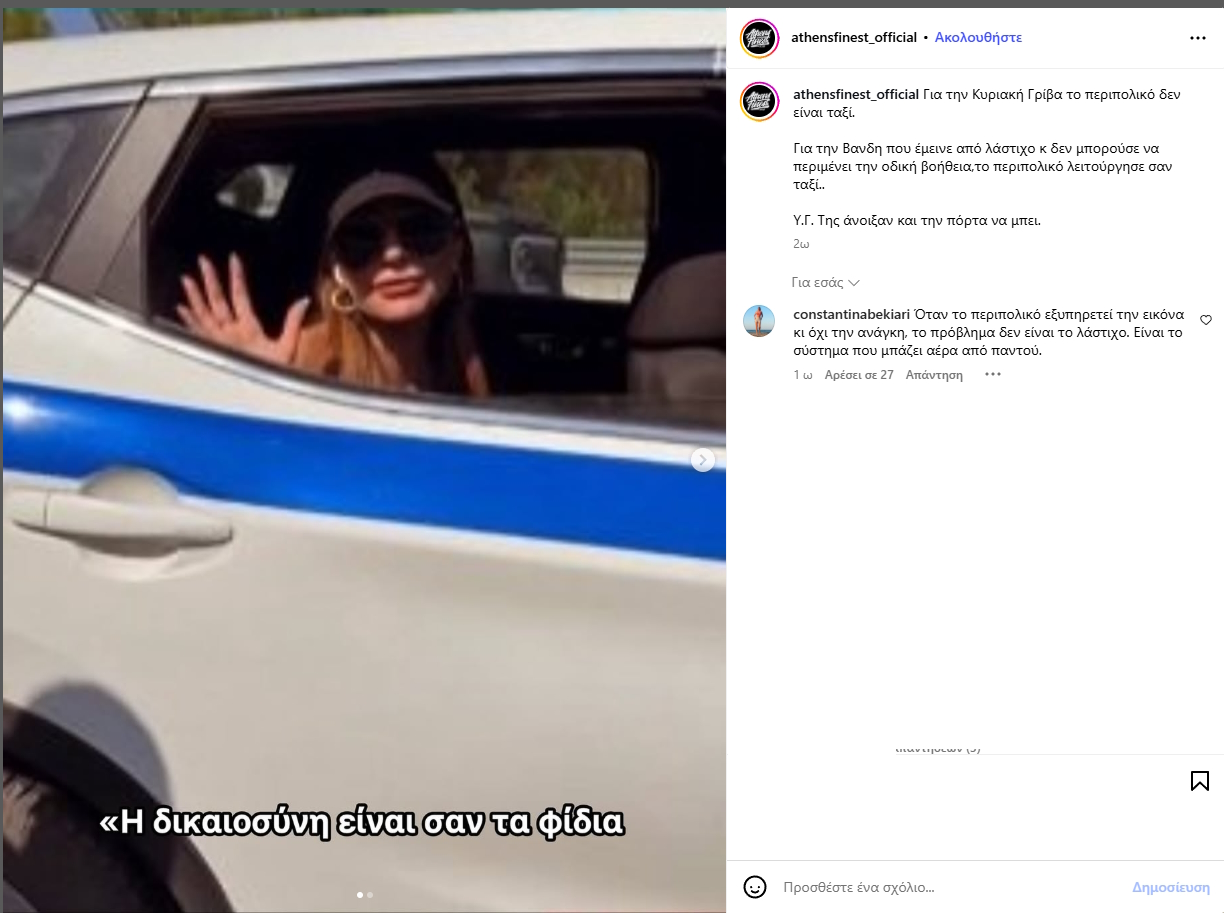 To σχόλιο που έκανε η Κωνσταντίνα Μπεκιάρη