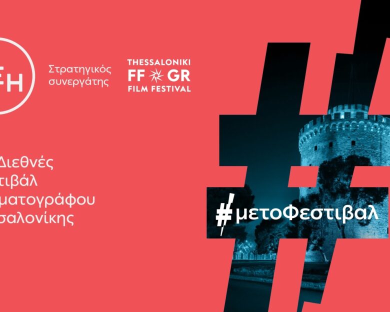 Το 66ο Διεθνές Φεστιβάλ Κινηματογράφου Θεσσαλονίκης με την ενέργεια της ΔΕΗ