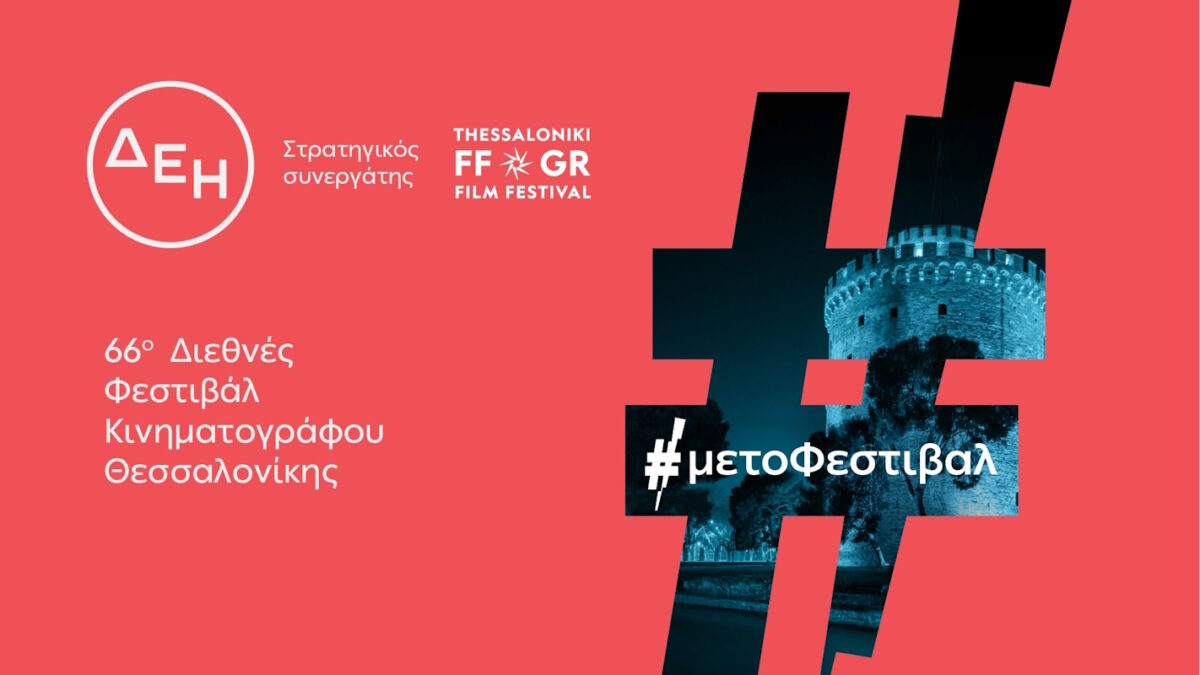 Το 66ο Διεθνές Φεστιβάλ Κινηματογράφου Θεσσαλονίκης με την ενέργεια της ΔΕΗ