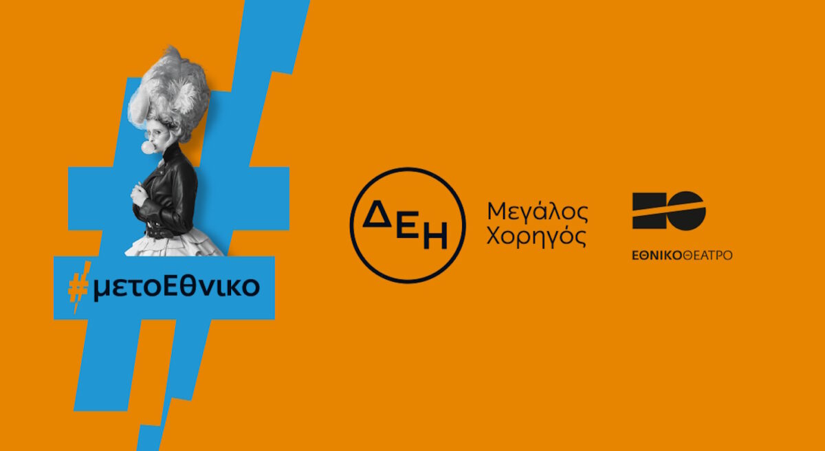 Η ΔΕΗ «φωτίζει» τις σκηνές του Εθνικού Θεάτρου έως το 2027