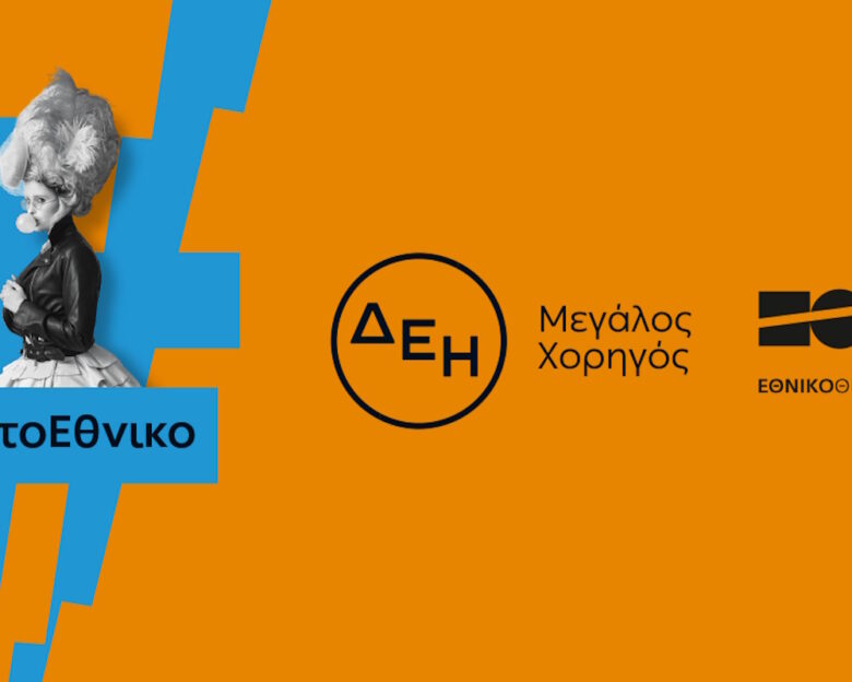 Η ΔΕΗ «φωτίζει» τις σκηνές του Εθνικού Θεάτρου έως το 2027